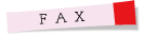 faxのご案内