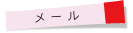 mailのご案内