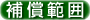 補償範囲